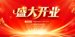 开业
