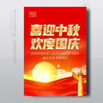 中秋国庆海报