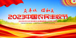 中国农民丰收节展板