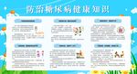 预防防治糖尿病展板宣传栏