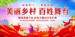 美丽乡村 百姓舞台