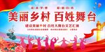 美丽乡村  百姓舞台