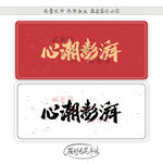 心潮澎湃
