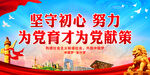 坚守初心 努力为党育才为党献策