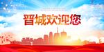晋城