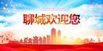 聊城
