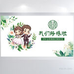 绿色小清新我们结婚啦婚礼展板
