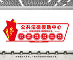 公共法律援助中心文化墙
