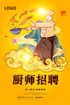 厨师招聘