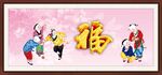 五子送福