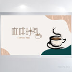 创意美味咖啡下午茶背景展板海报