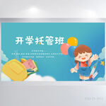 蓝色卡通开学托管班展板海报设计