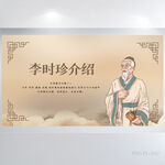 李时珍介绍中医文化展板海报设计