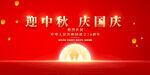 中秋国庆展板