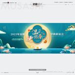 武藏温氏宗亲中秋联谊会
