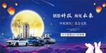 新能源汽车中秋节国庆节