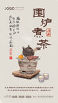 围炉煮茶