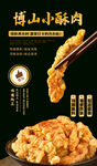博山小酥肉