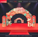 中秋国庆拱门