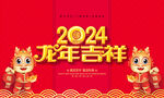 2024龙年海报
