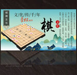 象棋展板