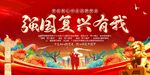 强国复兴有我