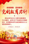 党的教育方针