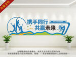 携手同行共赢未来背景墙