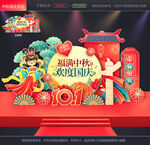 中秋国庆美陈