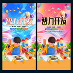 智力开发