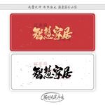 智慧家居