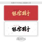 银宝猎手