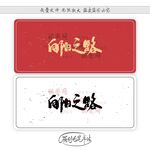 向阳之路