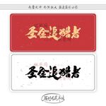 圣金追猎者