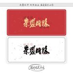 荣耀同路