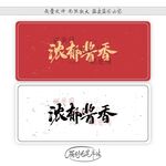 浓郁酱香