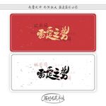 雷霆之势