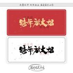 跨年放大招