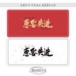 惠聚共进