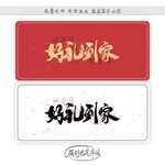 好礼到家