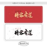 待客有道