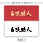 白银猎人