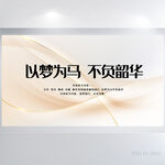 以梦为马不负韶华商务展板海报