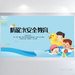 防溺水安全教育背景展板海报设计