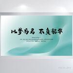 以梦为马不付韶华商务展板海报