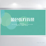 绿色医疗医学背景展板海报设计