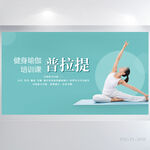 瑜伽普拉提健身背景展板海报