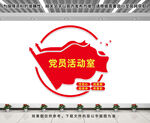 党员活动室