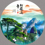松鹤延年
