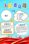 竞选大队委海报